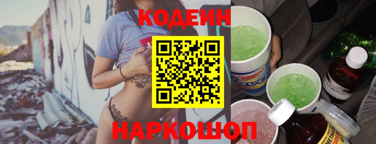 Петропавловск-Камчатский  Codein напиток Lean (лин)  Вход с VPN 